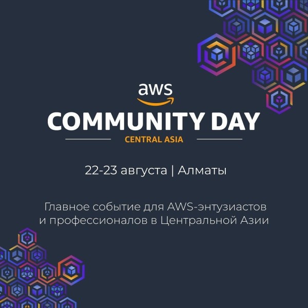 AWS Community Day в Алматы