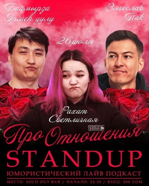 Stand Up: Про отношения┃Бишкек 27.07.2025