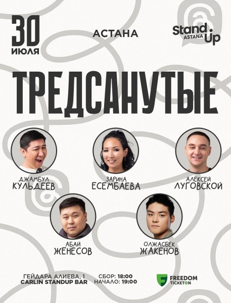 Stand Up: Тредсанутые┃Астана 30.07.2025