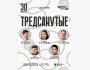 Stand Up: Тредсанутые┃Астана 30.07.2025