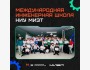 Международная инженерная школа в Кыргызстане