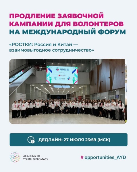 Набор волонтёров на Международный форум «РОСТКИ: Россия и Китай — взаимовыгодное сотрудничество»