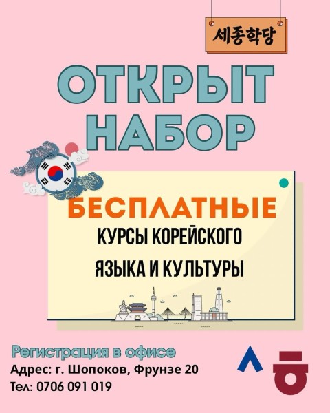 Бесплатные курсы корейского языка