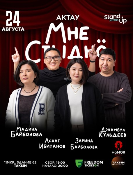 Stand Up: Мне стыдно┃Актау 24.08.2025
