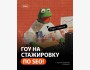 Стажировки в SEO-отдел компании Peklo