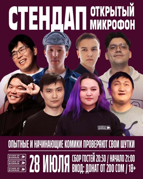 Stand Up: Открытый микрофон┃Бишкек 28.07.2025