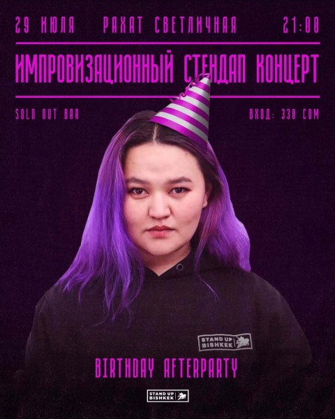 Stand Up: Импровизационный концерт Рахат Светличной┃Бишкек 29.07.2025