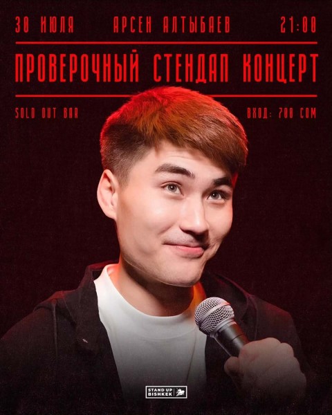 Stand Up: Проверочный концерт Арсена Алтыбаева┃Бишкек 30.07.2025