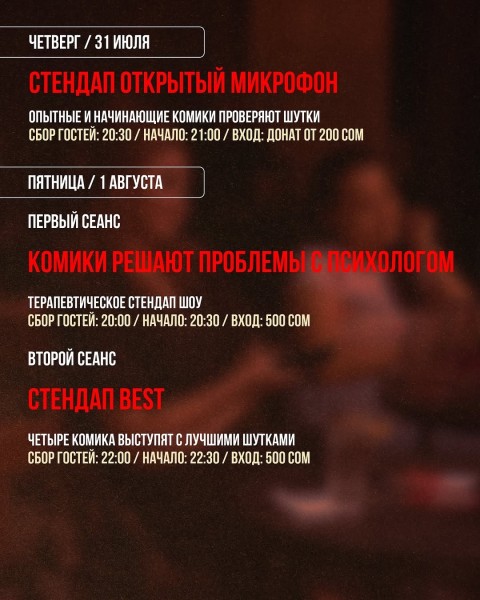 Stand Up: Открытый микрофон┃Бишкек 31.07.2025