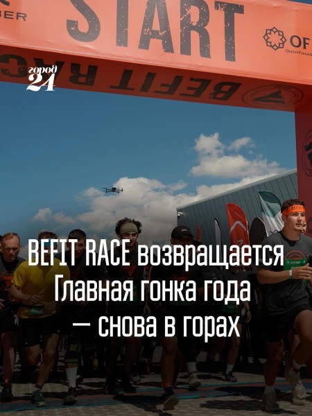 BEFIT RACE — главная гонка года