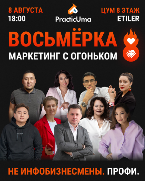 🔥 «Восьмёрка: Маркетинг с огоньком» – уникальный маркетинговый ивент. Не инфобизнесмены. Только профи.