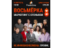 🔥 «Восьмёрка: Маркетинг с огоньком» – уникальный маркетинговый ивент. Не инфобизнесмены. Только профи.