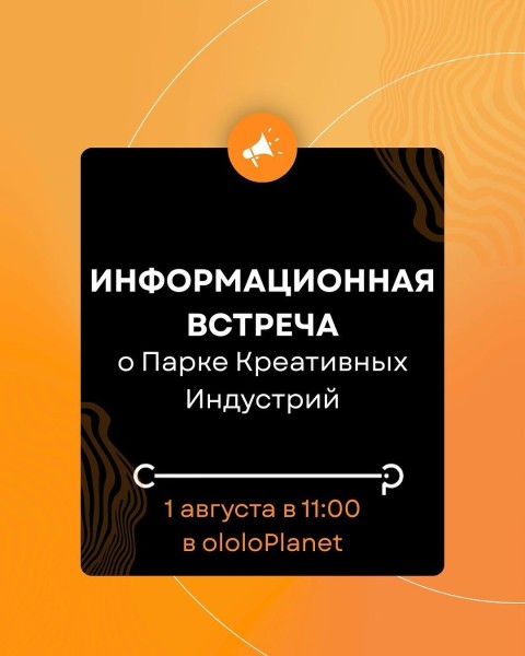 Открытая информационная встреча о Парке Креативных Индустрий