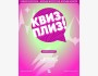 Квиз, плиз! Обновленная классика┃Бишкек 05.08.2025