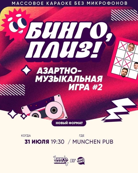 Бинго, плиз! Азартно-музыкальная игра┃Бишкек 31.07.2025