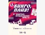 Бинго, плиз! Азартно-музыкальная игра┃Бишкек 31.07.2025