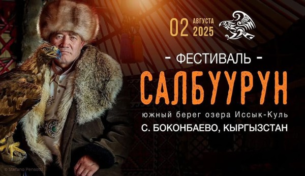 Этно-фестиваль Салбуурун на Иссык-Куле
