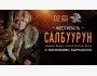 Этно-фестиваль Салбуурун на Иссык-Куле