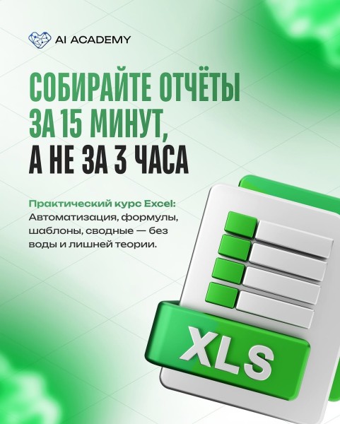 Курс: «Exel» от AI Academy