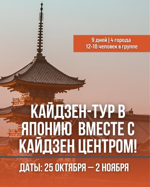 Кайдзен-тур в Японию для владельцев производств и бизнеса