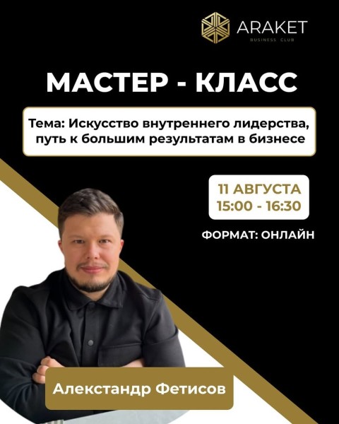 Мастер-класс: «Искусство внутреннего лидерства»