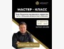 Мастер-класс: «Искусство внутреннего лидерства»