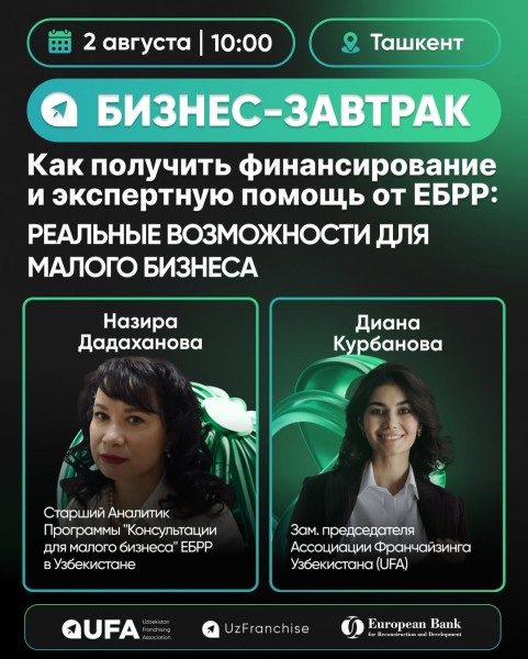 Бизнес-завтрак: как получить финансирование и экспертную помощь от ЕБРР: Реальные возможности для малого бизнеса