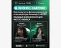 Бизнес-завтрак: как получить финансирование и экспертную помощь от ЕБРР: Реальные возможности для малого бизнеса
