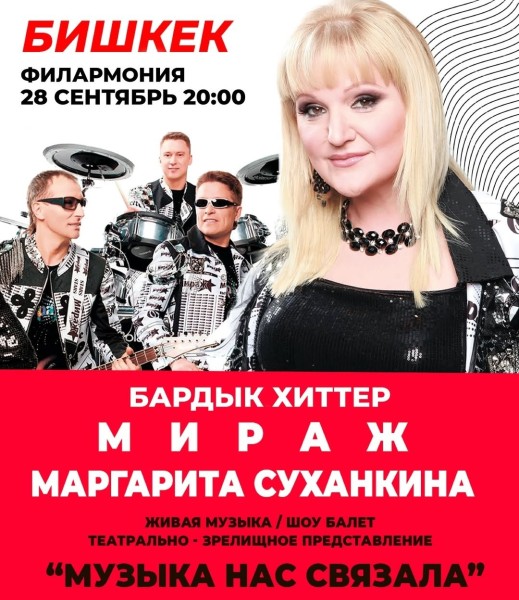 Живая музыка: Группа Мираж Маргарита Суханкина в Бишкеке!