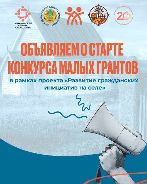 Конкурс малых грантов в рамках проекта «Развитие гражданских инициатив на селе»