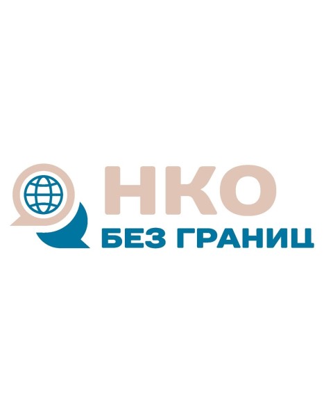 Проект «НКО без границ»