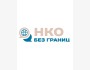 Проект «НКО без границ»