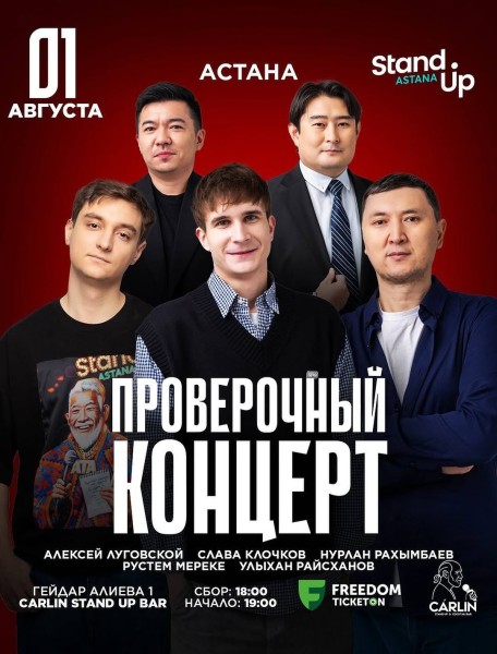 Stand Up: Проверочный концерт┃Астана 01.08.2025