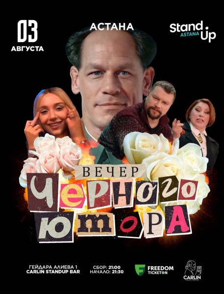 Stand Up: Вечер черного юмора┃Астана 03.08.2025