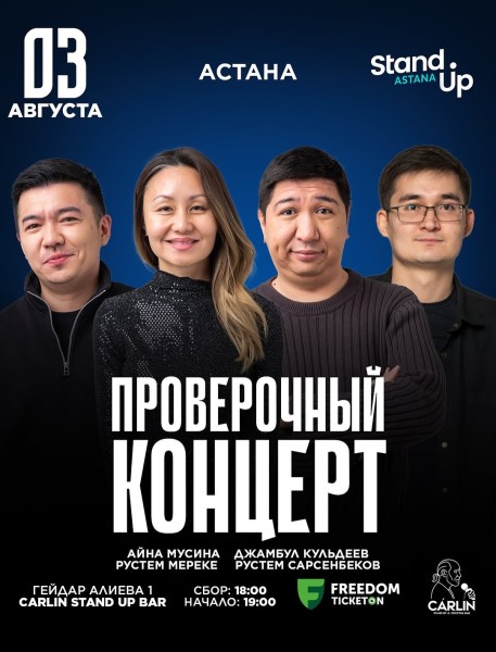 Stand Up: Проверочный концерт┃Астана 03.08.2025