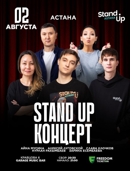 Stand Up Концерт┃Астана 02.08.2025