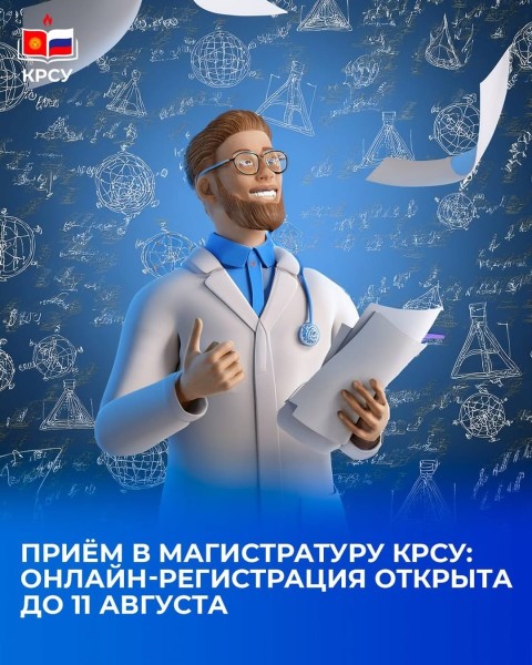 Поступление в магистратуру КРСУ