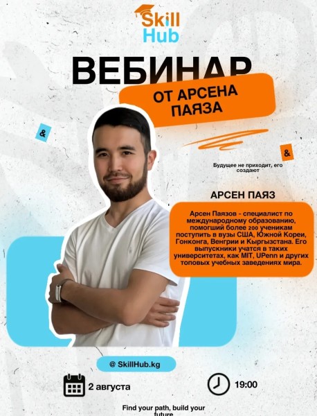 Вебинар от Арсена Паяза:" Мировая карта поступления: профессии и страны"