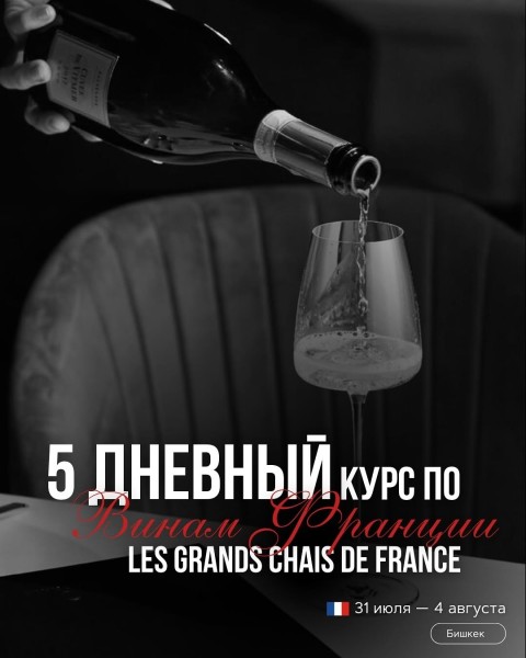 5-дневный насыщенный курс по винам Франции