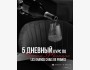 5-дневный насыщенный курс по винам Франции