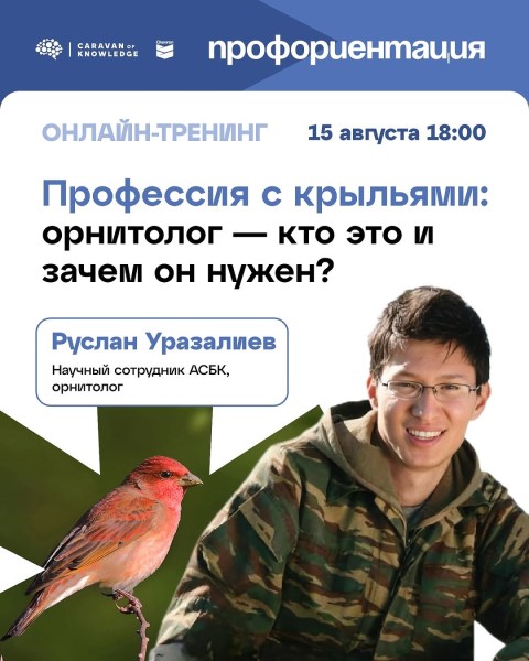 Онлайн-тренинг по профориентации орнитологом с Русланом Уразалиевым