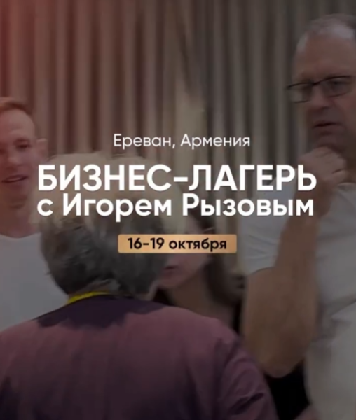 Бизнес-лагерь с Игорем Рызовым в Ереване