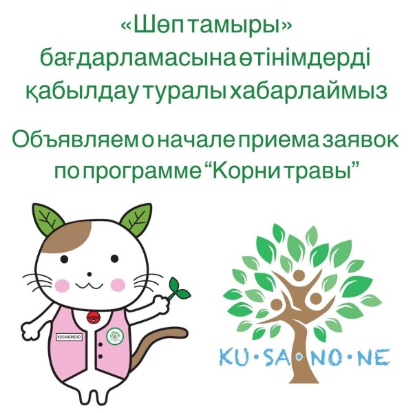 «Приема заявок на программу Корни травы»