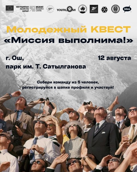 Молодежный квест "Миссия выполнима", приуроченный к празднованию Всемирного дня молодежи | г. Ош 12.08.2025