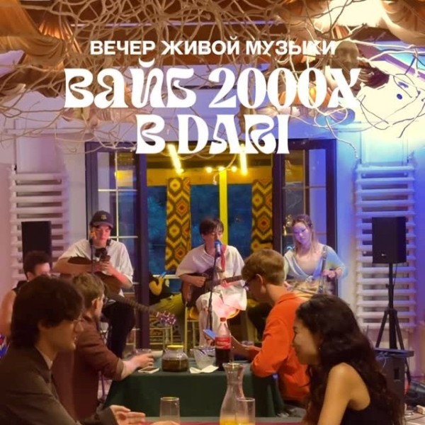 Вечер живой музыки "ВАЙБ 2000х в DARI" | Бишкек 02.08.2025