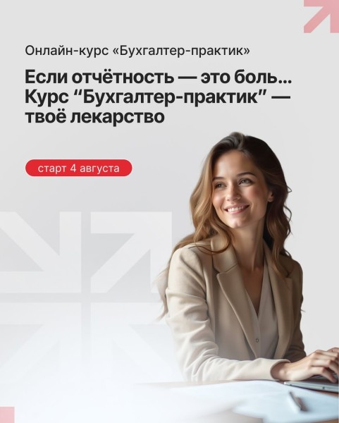 Онлайн курс: «Бухгалтер-практик»