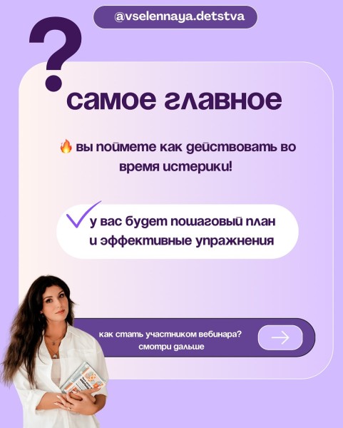 Закрытый вебинар: Детские истерики, механизмы истерик ребёнка