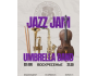 Jazz Jam от Umbrella Band 