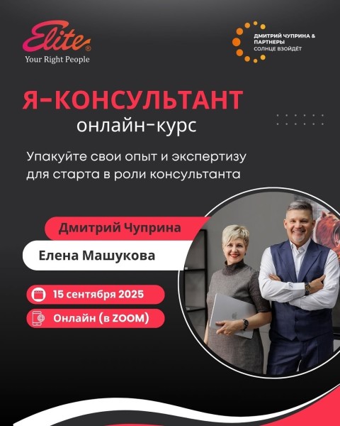 Онлайн-курс "Я - Консультант": шаг к свободе и экспертности