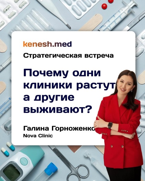 Встреча с мед.предпринимателями: «Медицинский маркетинг, как развиваться медикам»